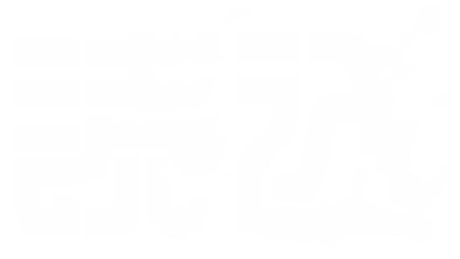 読込